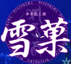 富士山天然氷でふわふわの食感「かき氷工房 雪菓」、
6月28日に黄金のかき氷を発売