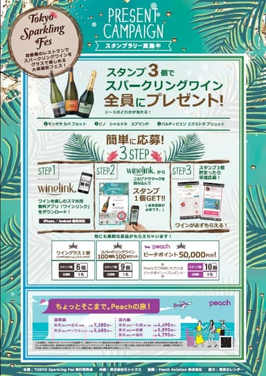 TOKYO Sparkling Fes プレゼントキャンペーン