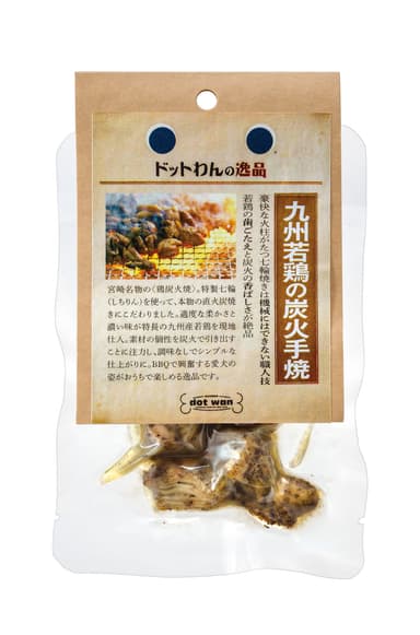 ドットわんの逸品「九州若鶏の炭火手焼」