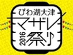 びわ湖大津マザレ祭り実行委員会