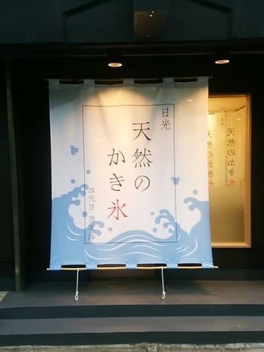 日光天然の氷　四代目徳次郎