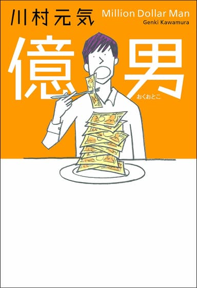 原作小説『億男』書影