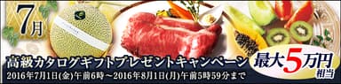 7月　高級カタログギフトキャンペーン