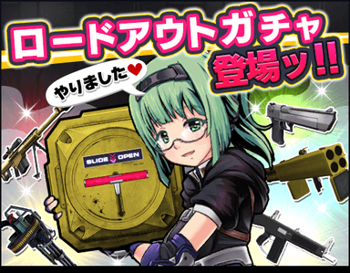 ロードアウトガチャ登場