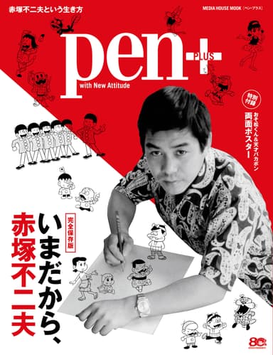 Pen+いまだから、赤塚不二夫