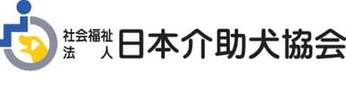 社会福祉法人 日本介助犬協会 ロゴ