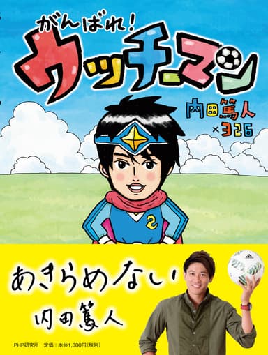 『がんばれ！ ウッチーマン』表紙＋帯