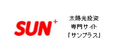 常山 真史 運営の太陽光発電 購買支援サイト
『SUN PLUS』リニューアル！タブレットでもみやすく
アイコンや料金表示を改善