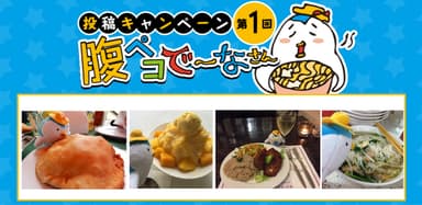 腹ペコで～なさん