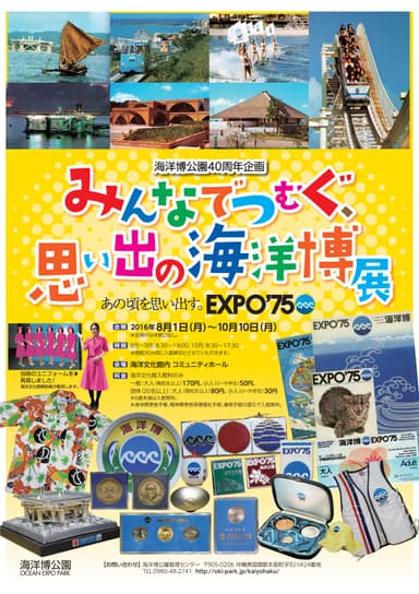「みんなでつむぐ、思い出の海洋博展」