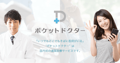 遠隔診療・健康相談サービス「ポケットドクター」とは