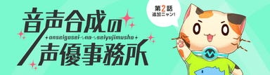 音声合成の声優事務所 chapter2