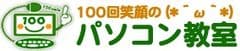 おじいちゃん、おばあちゃんもLINEでつながろう！
家族とつながる 友達とつながる
≪100回笑顔のスマホ・タブレット教室≫　7/22開始！