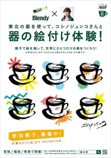 「コシノジュンコさんと世界にひとつだけの器をつくろう 親子で器の絵付け体験」