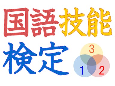 国語技能検定(TM) ロゴ