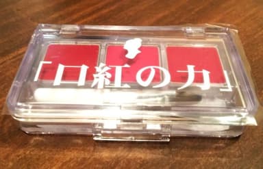 「口紅の力」キット