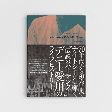 『東京の夜は世界でいちばん美しい - in the Midnight Hour -』
