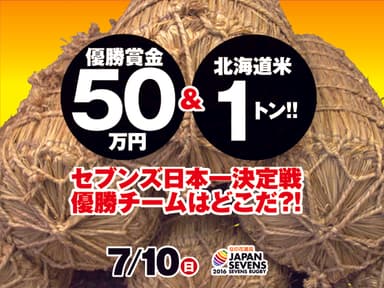 優勝チームには北海道米1トンを進呈！