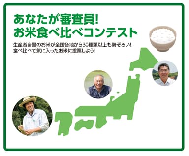 お米食べ比べコンテスト