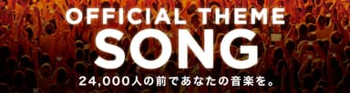 大会オフィシャルテーマソング募集