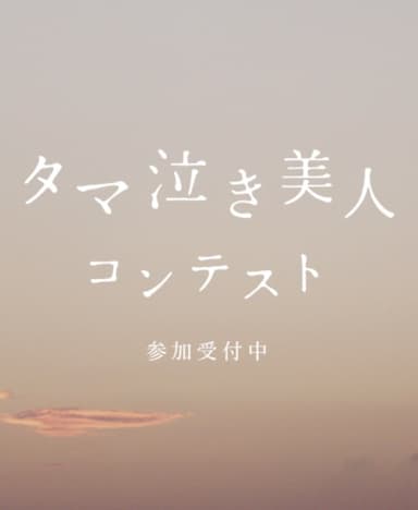 タマ泣き美人コンテスト