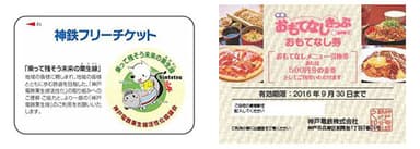 １日フリー乗車券（左） ／　おもてなし券（右）