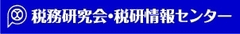 株式会社税務研究会
株式会社税研情報センター