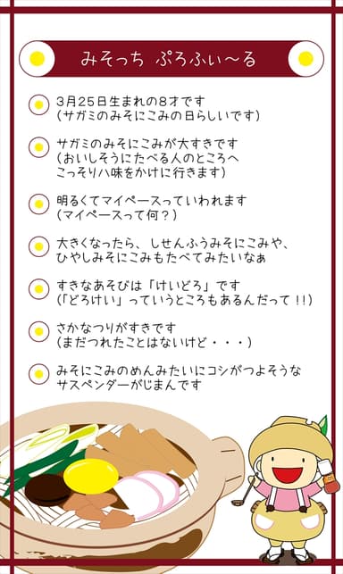 みそっちプロフィール