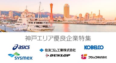 ビズリーチ「神戸エリア優良企業特集」
