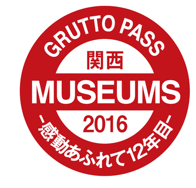 関西ミュージアム2016