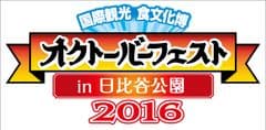 オクトーバーフェスト　in 日比谷公園
いよいよ、明日よりスタート
開催期間：7月15日(金)～24日(日)