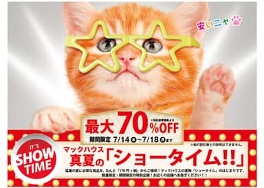 マックハウス真夏の「ショータイム!!」 最大70％OFF