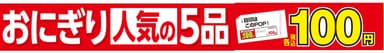 人気のおにぎり５品１００円セール