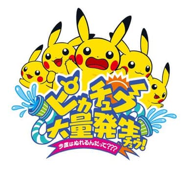 ピカチュウ大量発生チュウ