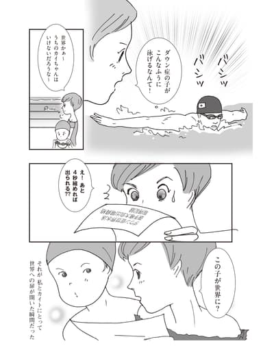 「美容家ママとダウン症カイトの世界水泳奮闘記！　世界は君のもの」抜粋　その3