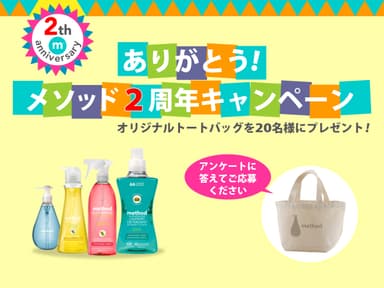 ありがとう！メソッド2周年キャンペーン