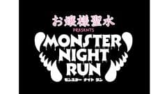 名古屋・栄の街がモンスターに占拠？
9月3日開催「MONSTER NIGHT RUN」に向けたCMが完成！