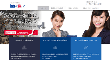 『工場転職ナビ』PC版TOP