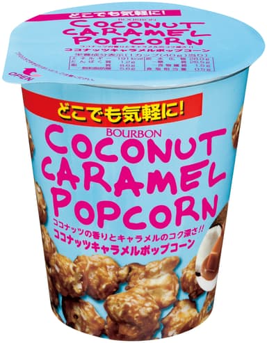 ココナッツキャラメルポップコーンカップ