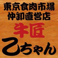 乙川畜産食品株式会社、牛匠乙ちゃん