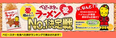 「ベビースターラーメン愛No.1決定戦」バナー