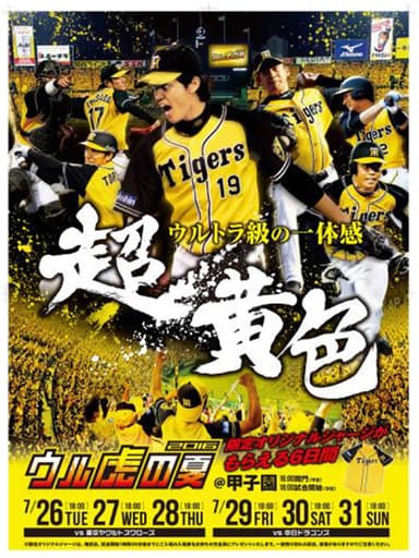 甲子園が『超黄色』で盛り上がる6日間！
