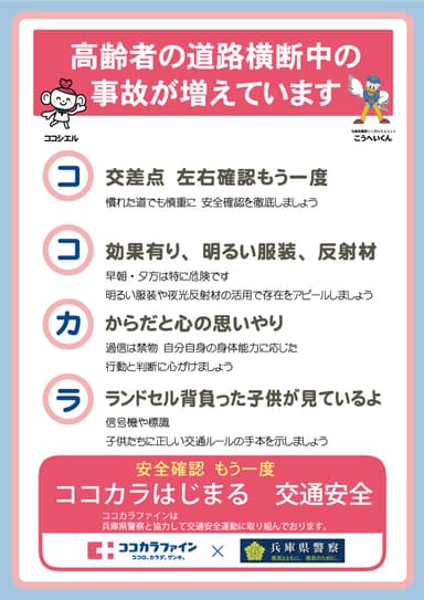 ココカラはじまる交通安全