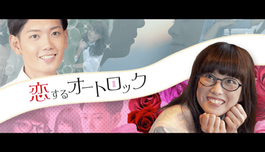 ドラマCM「恋するオートロック」タイトルイメージ