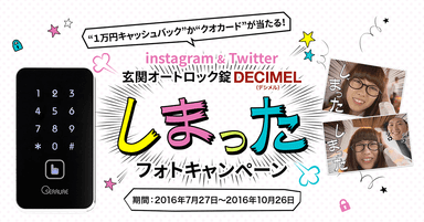 しまった！DECIMELフォトキャンペーン