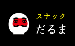 スナックだるま