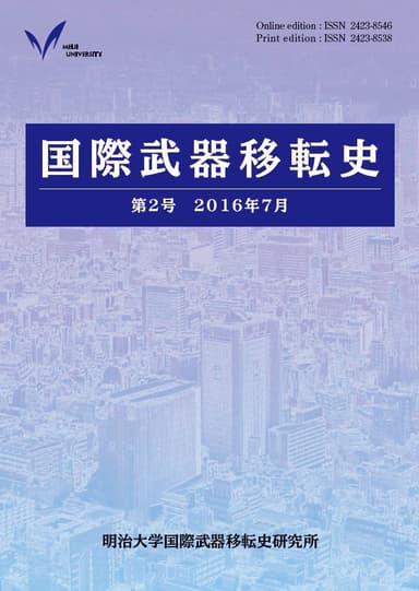 『国際武器移転史』第2号