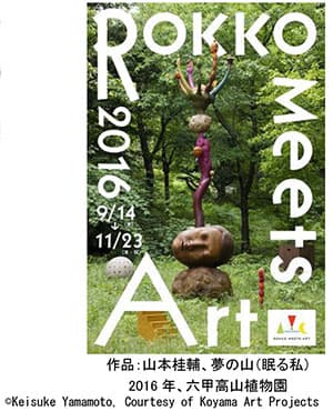 作品：山本桂輔、夢の山（眠る私） 2016年、六甲高山植物園