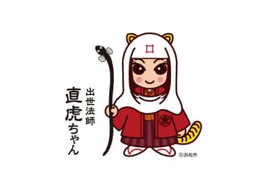 『出世法師直虎ちゃん』ポーズ