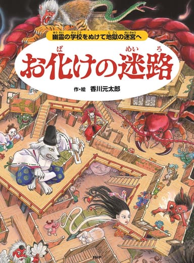 香川元太郎 作／絵『お化けの迷路』表紙